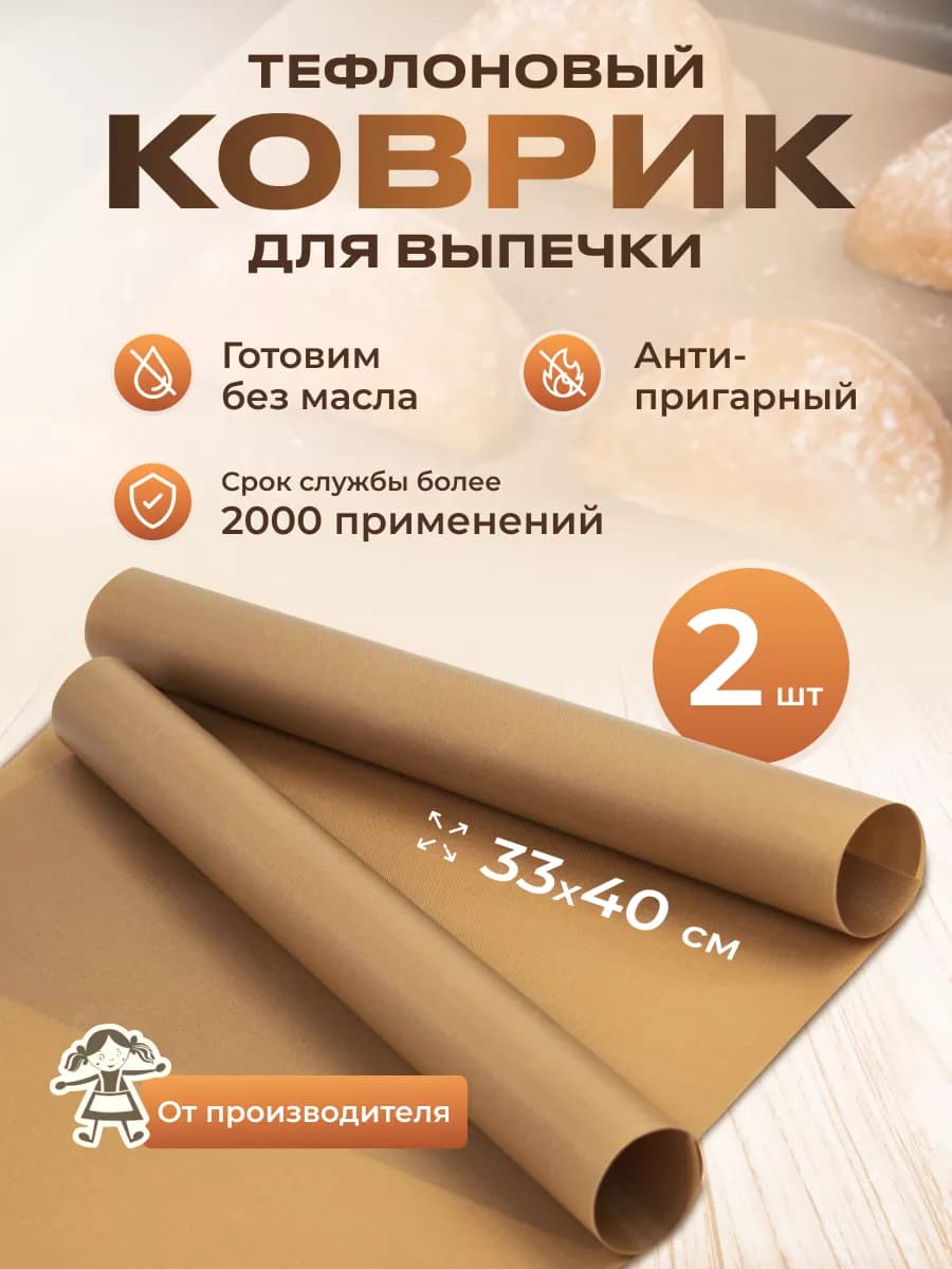 Тефлоновый антипригарный коврик для выпечки 33×40 см 2 шт