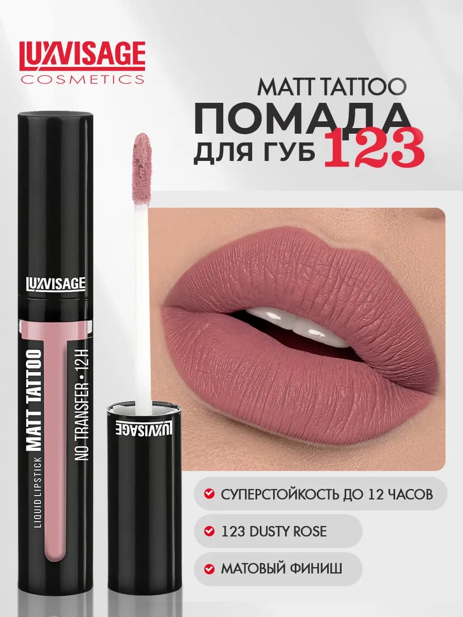 Помада для губ MATT TATTOO 12H жидкая матовая тон 123