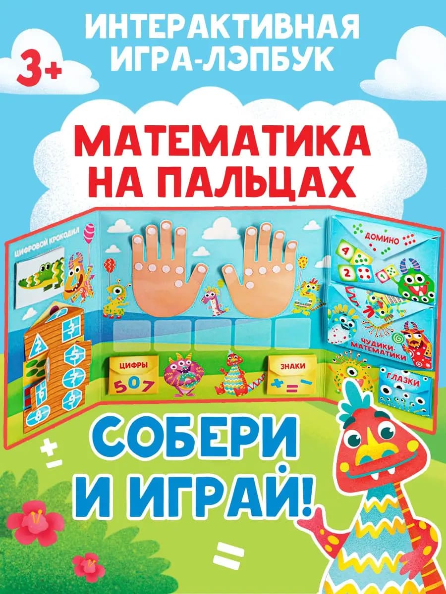 Развивающая игра лэпбук-сортер Математика на пальцах