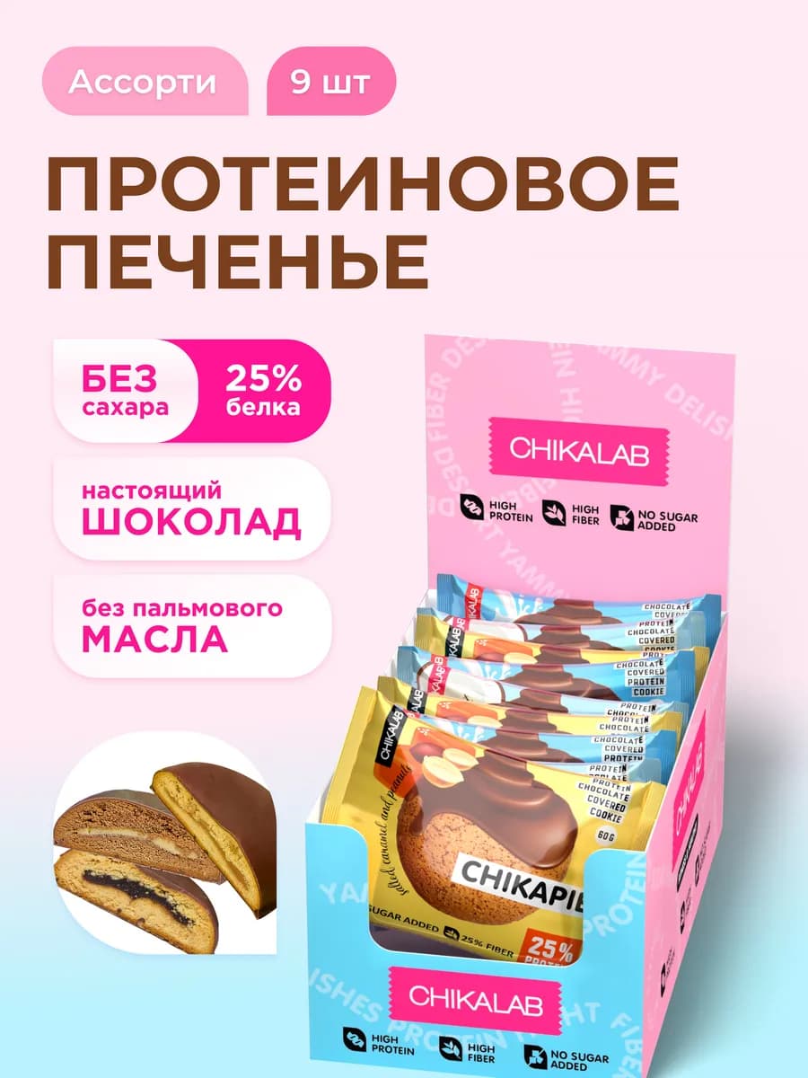 Протеиновое печенье в шоколаде без сахара Aссорти, 9 шт