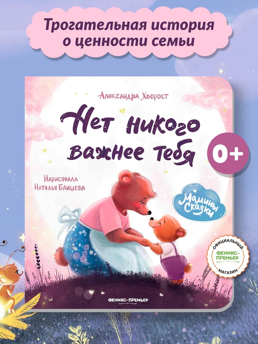 Нет никого важнее тебя Картонная книга для малышей