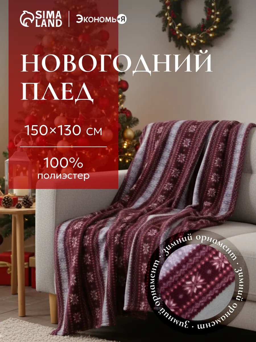 Плед новогодний флисовый на диван 150х130 см