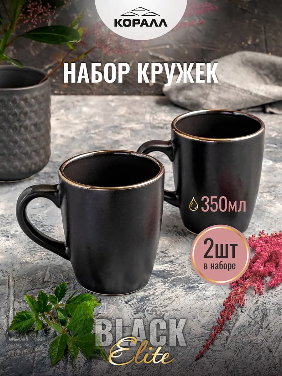 Кружка для чая набор 2 шт керамика парные 350мл Elite black