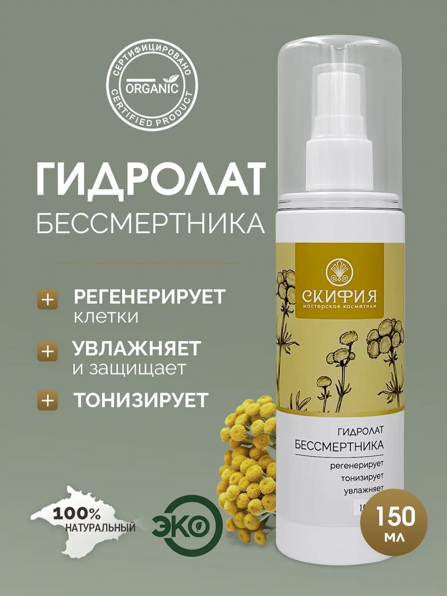Гидролат бессмертника натуральный для лица