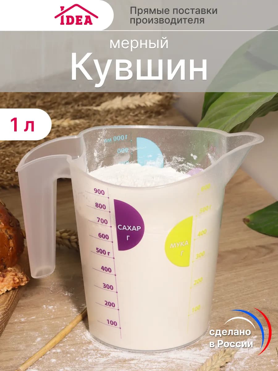 Мерный стакан для кухни 1л кружка