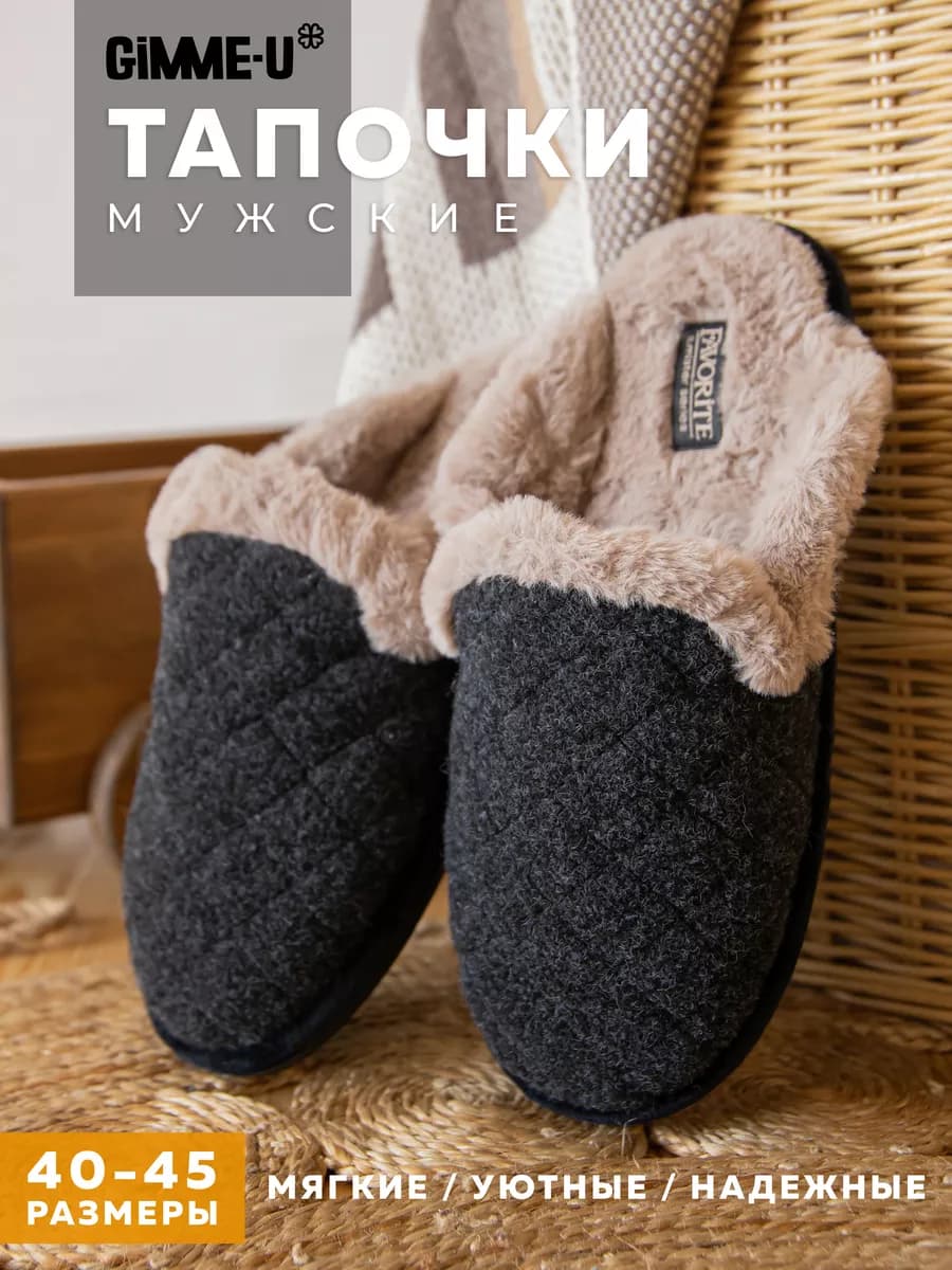 Тапочки домашние