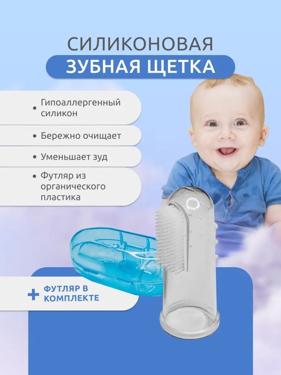 Детская зубная щетка 0-3 силиконовая напальчник с футляром