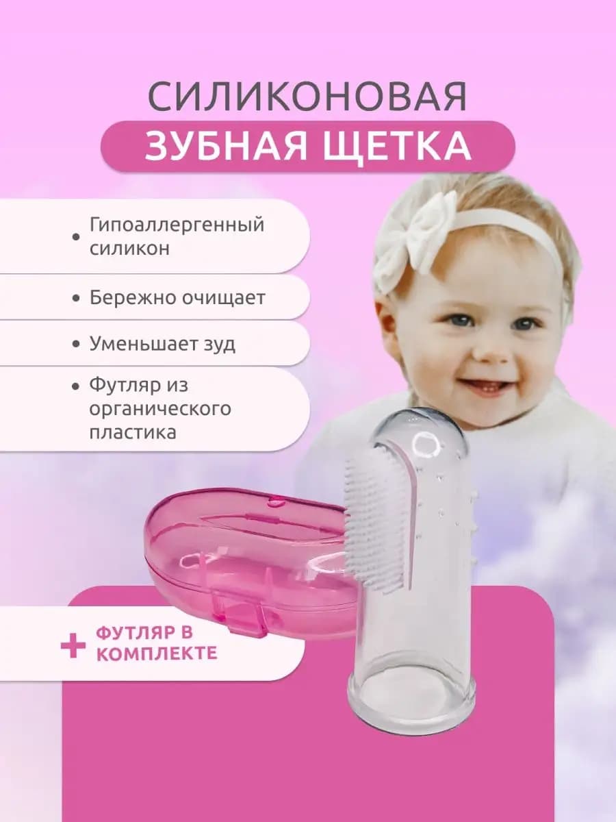 Детская зубная щетка 0-3 силиконовая напальчник с футляром
