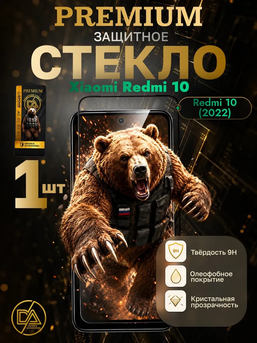 Защитное стекло для Xiaomi Redmi 10
