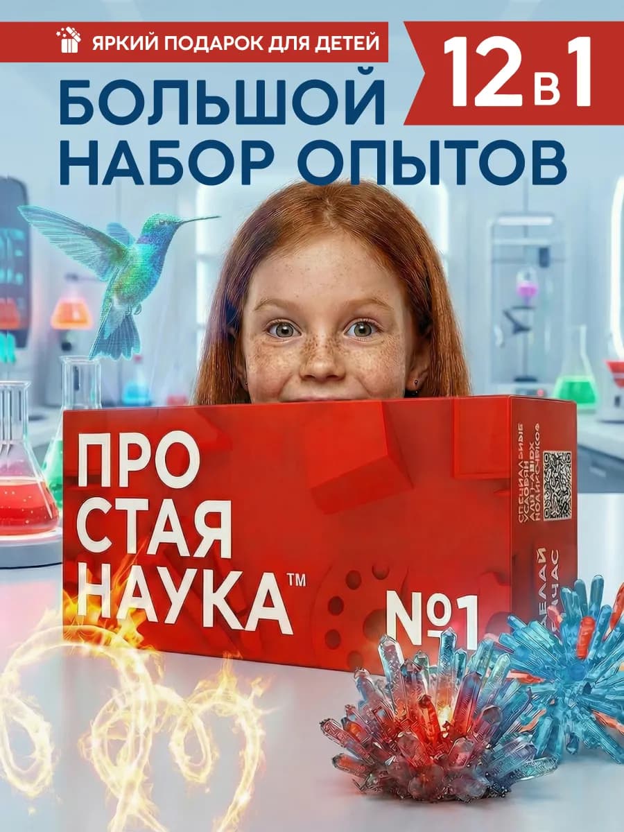 Набор опытов и экспериментов для детей 12 в 1 подарок