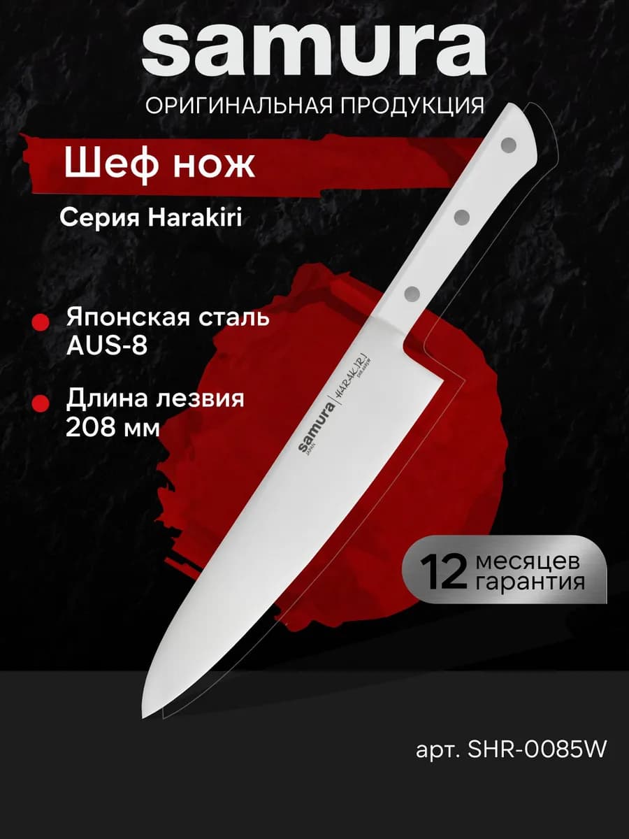 Кухонный Шеф нож Harakiri SHR-0085W