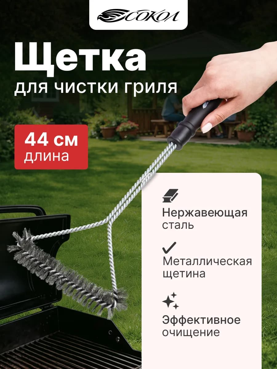 Щетка для гриля и мангала 44 см