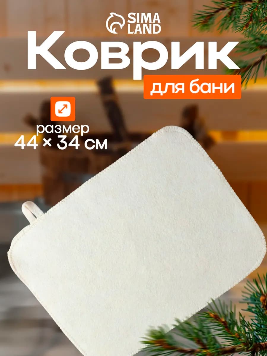 Коврик - сидушка для бани и сауны