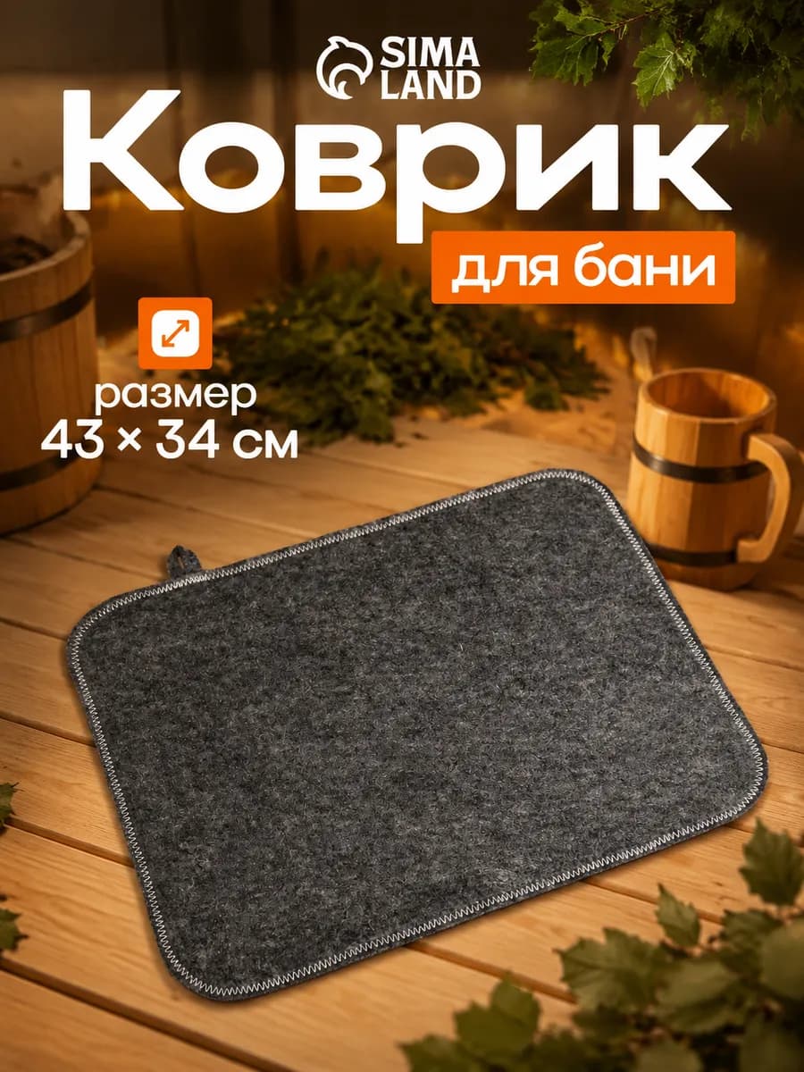 Коврик - сидушка для бани и сауны