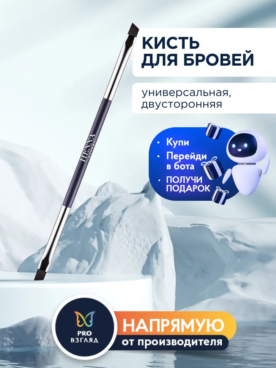Кисть для бровей двухсторонняя