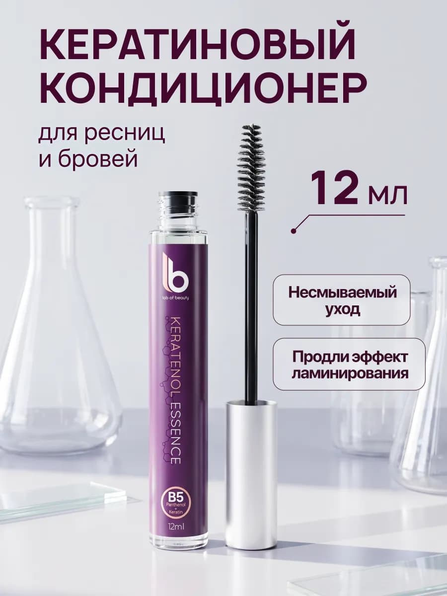Кератиновый кондиционер для ресниц 12 мл