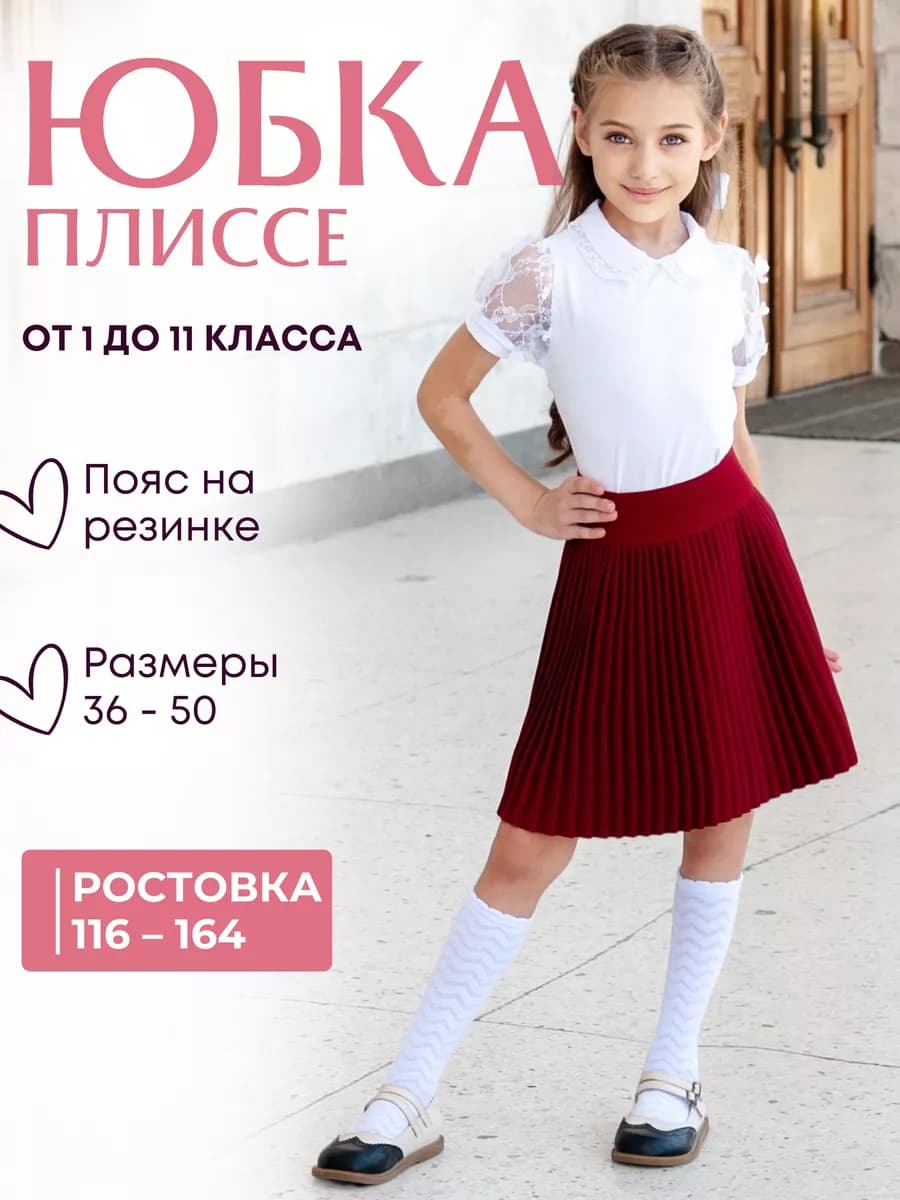 Юбка школьная плиссированная