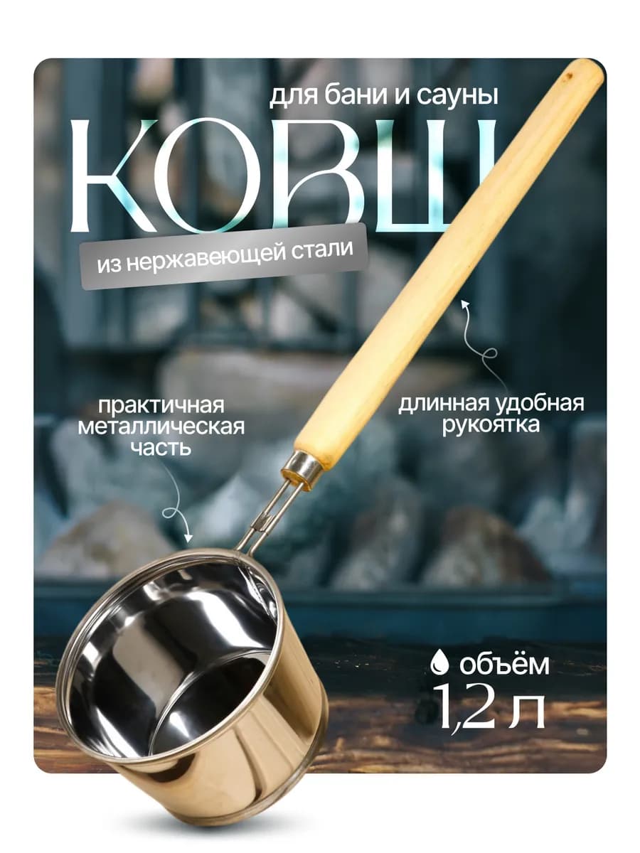 Ковш-черпак для бани и сауны, 1.2л