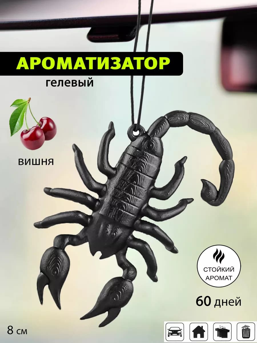 Скорпион ароматизатор в машину подвесной вишня