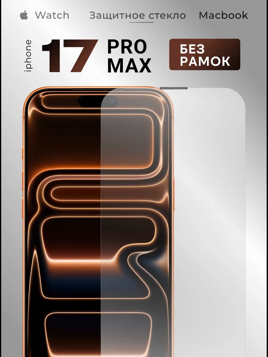 Защитное стекло на iPhone 17 pro max без рамок