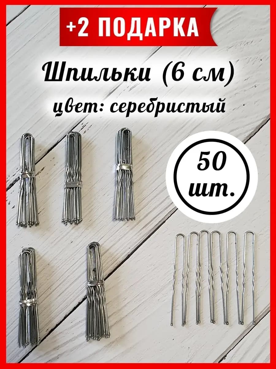 Шпильки для волос невидимки маленькие 6 см