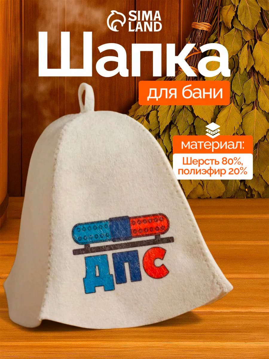 Шапка для бани и сауны "ДПС"