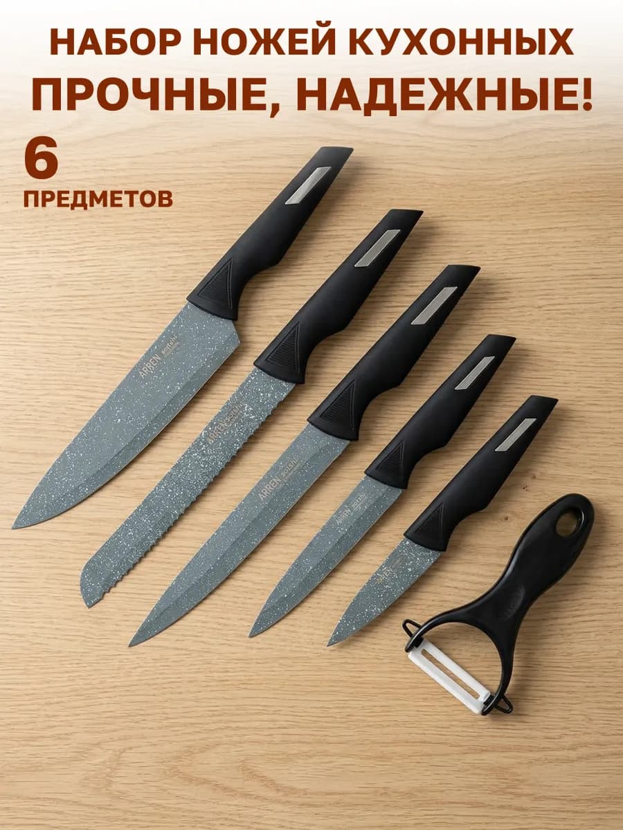 Набор кухонных ножей универсальный