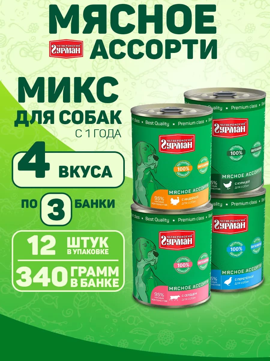 Влажный корм для собак мясное ассорти 4 вкуса 340 г 12 шт