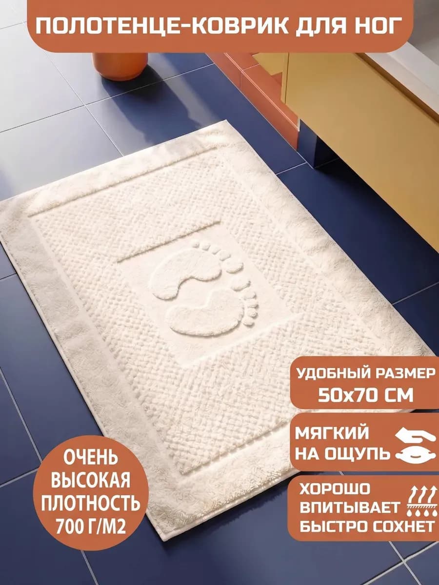 Коврик полотенце для ног из махры в ванну, 50х70