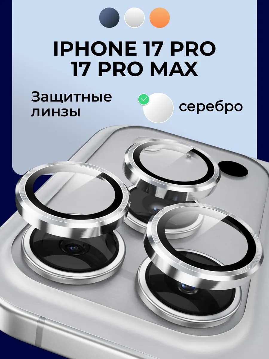 Защита на камеру iPhone 17 PRO и 17 PRO MAX