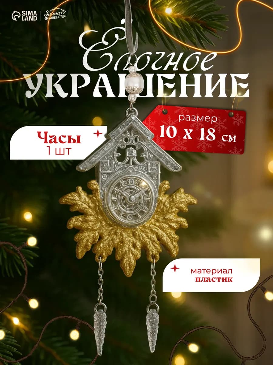 Новогоднее елочное украшение на елку Часики 18x10