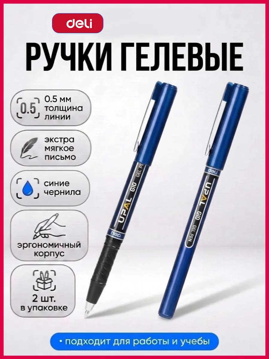 Ручки гелевые синие 0.5мм набор 2шт UPAL