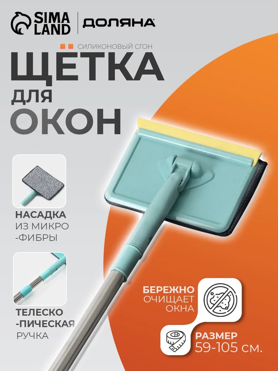 Щетка для мытья окон 16×3,5×105 см