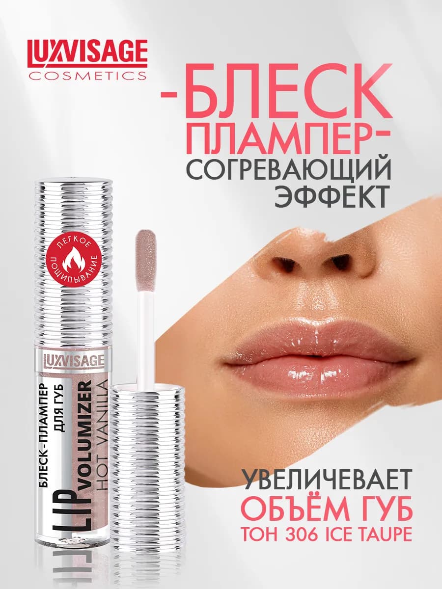 Блеск для губ LIP volumizer hot vanilla тон 306 - фото 1