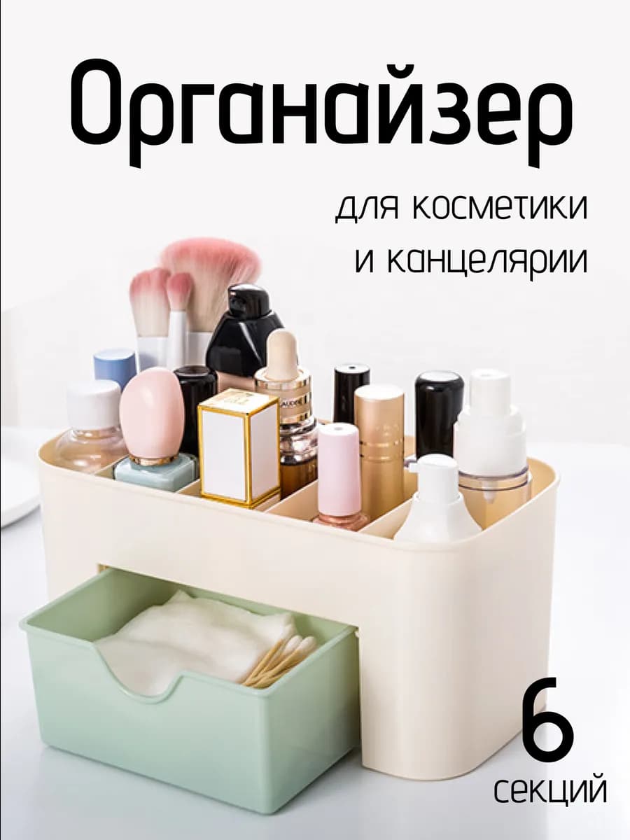 Органайзер для косметики и канцелярии на стол