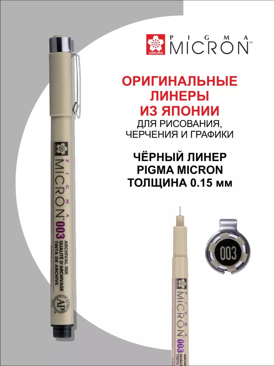 Линер для рисования Pigma Micron 0,15 мм