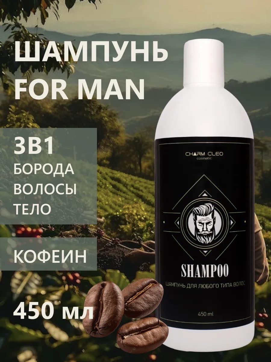 Шампунь мужской для бороды и волос кофеин 450 мл