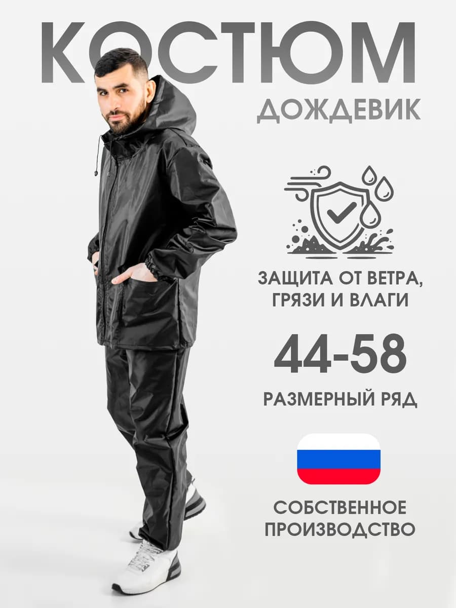 Дождевик костюм с капюшоном на молнии