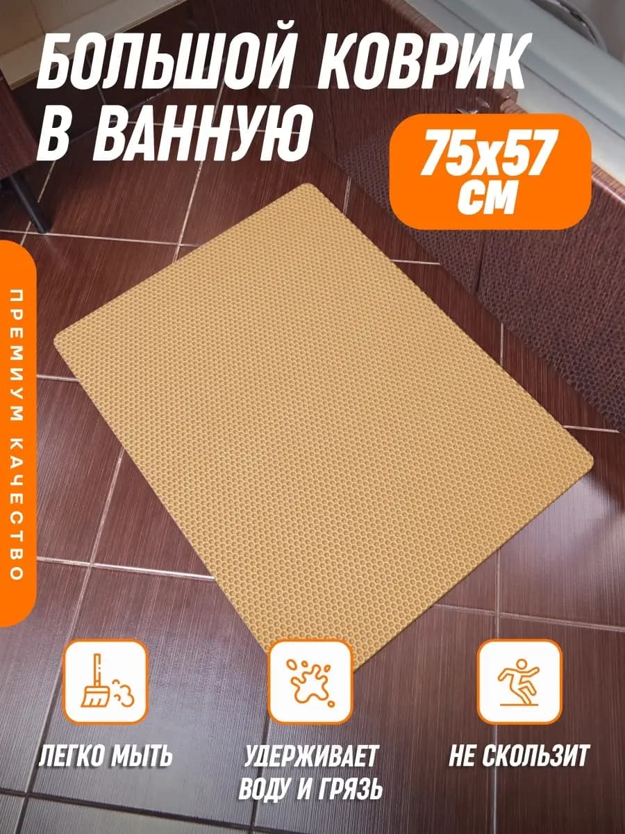 Коврик для ванной 75x57