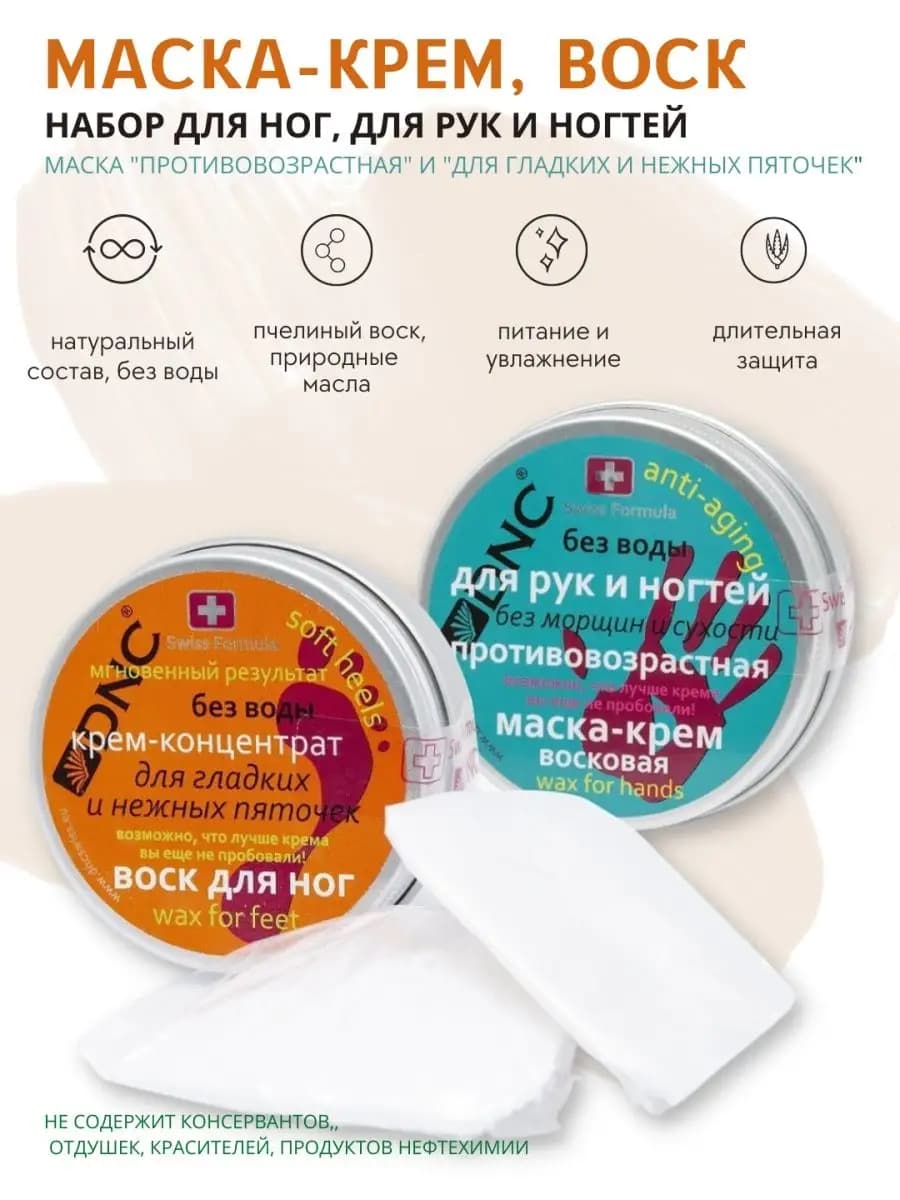Крем-воски уход для ног, пяток, рук и ногтей