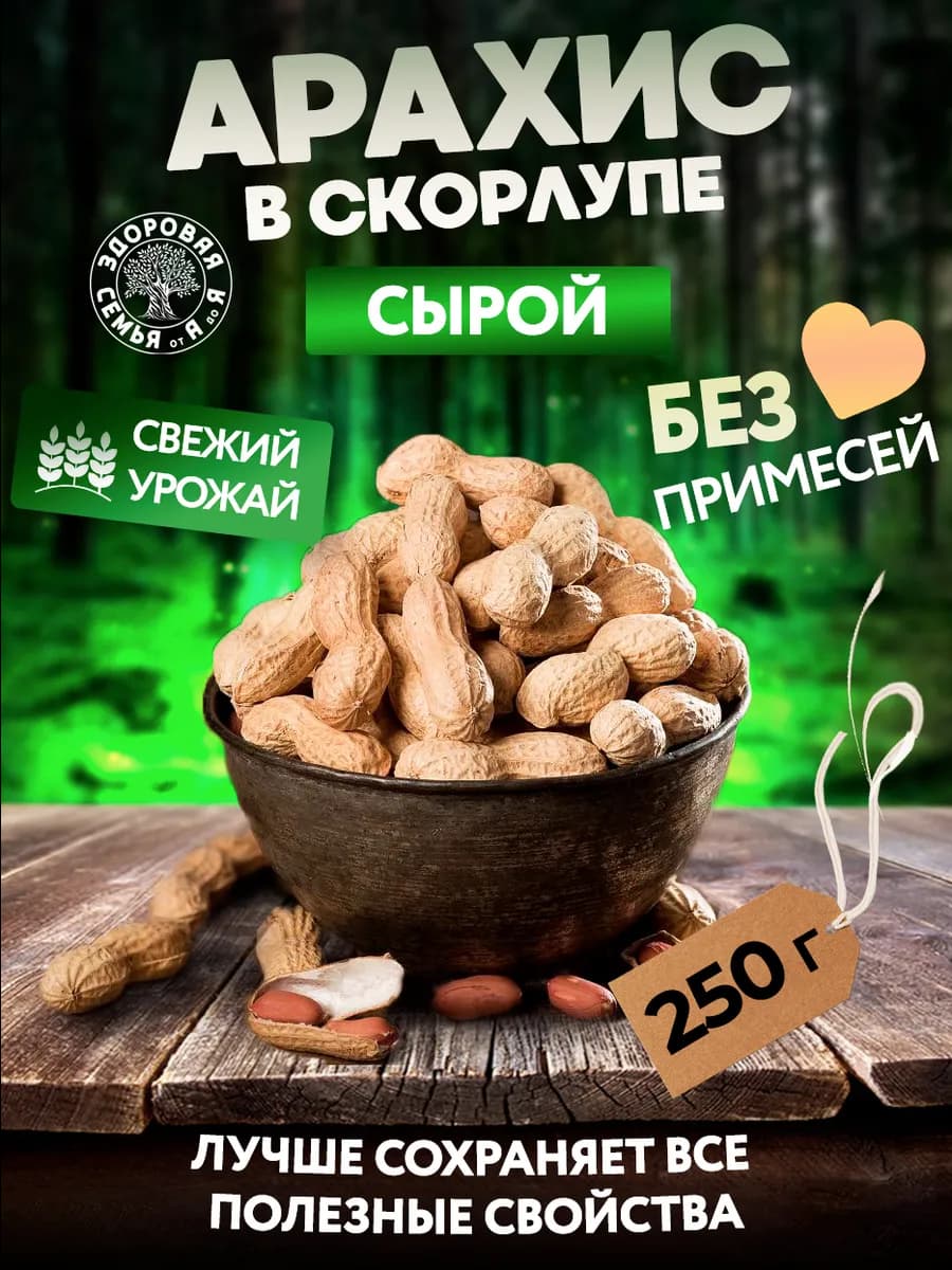 Арахис в скорлупе сырой неочищенный, 250 г