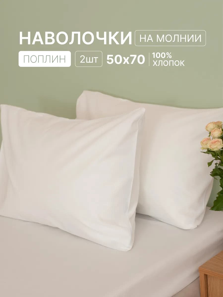 Наволочки 50х70 на молнии 2шт поплин