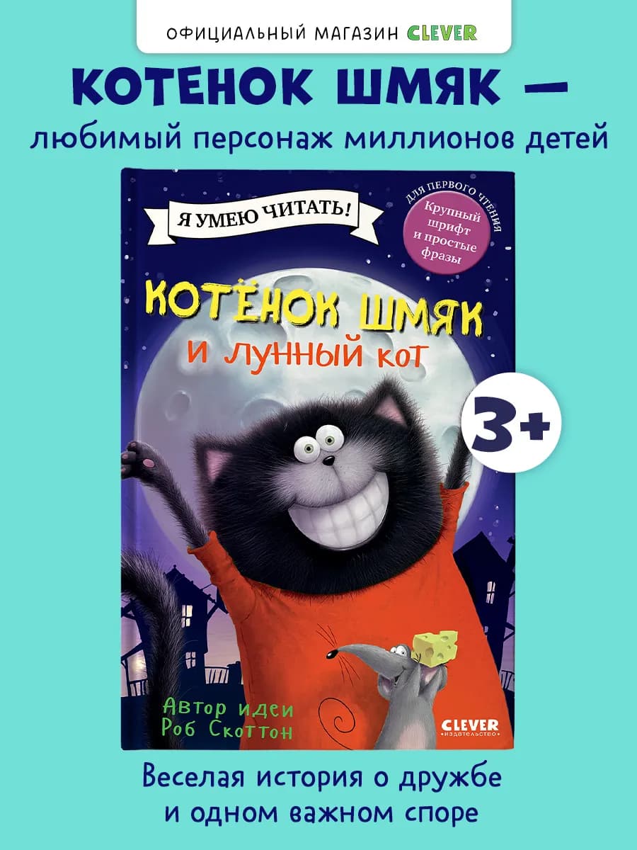 Книги для малышей. Сказки. Котенок Шмяк и лунный кот