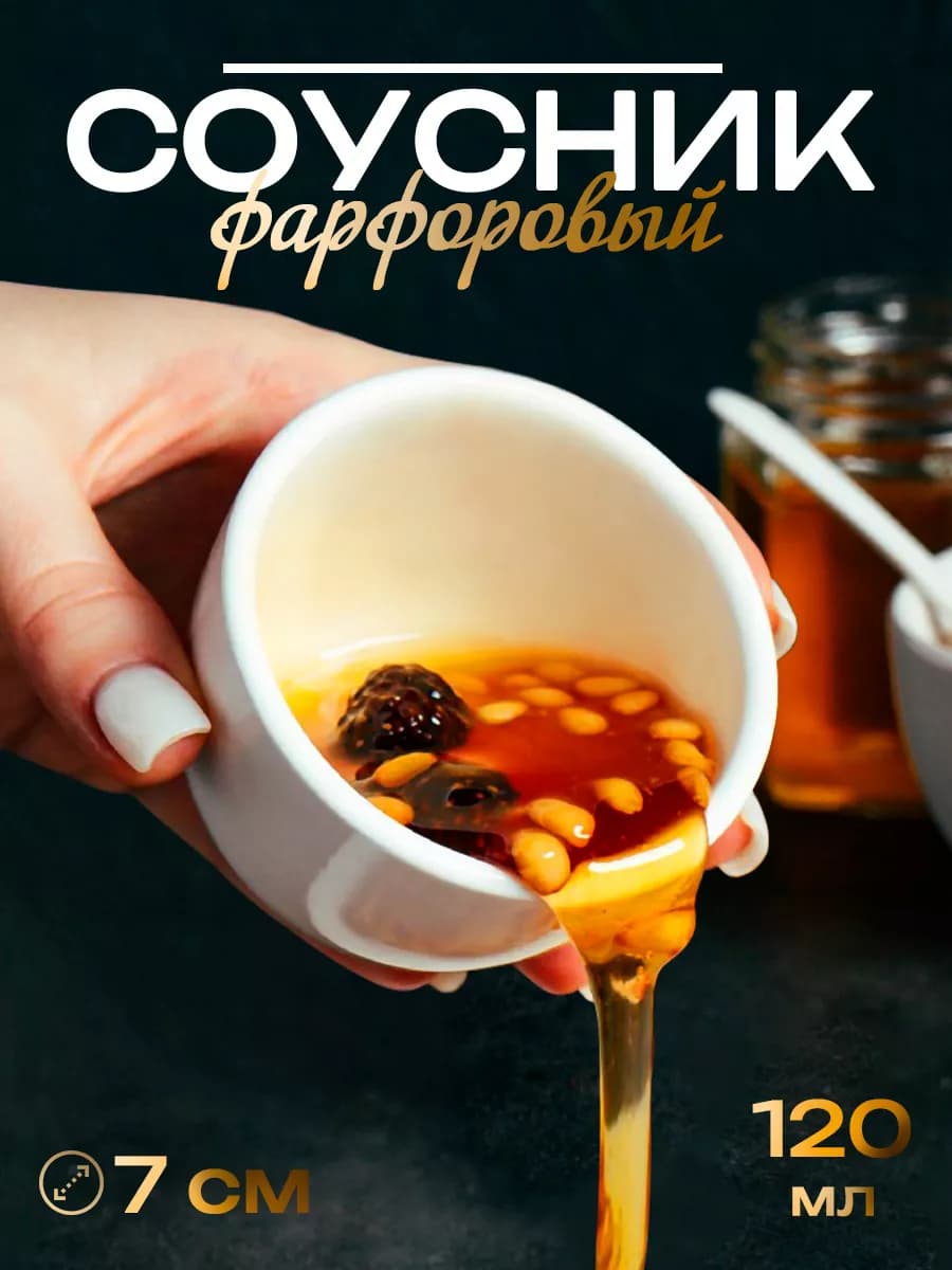 Соусник фарфоровый 120 мл "White label" 7х5 см