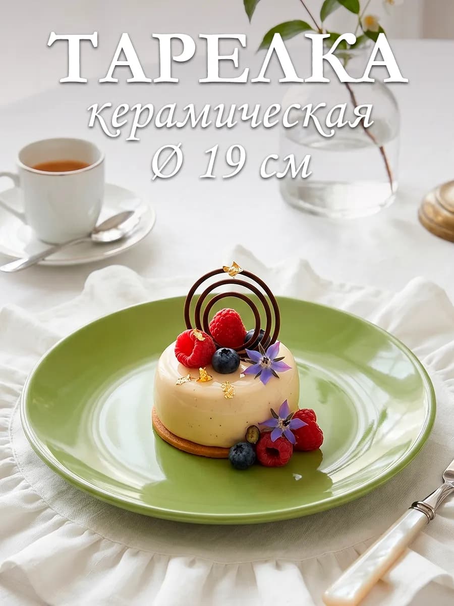Тарелка десертная керамическая «Пастель» d=19 см
