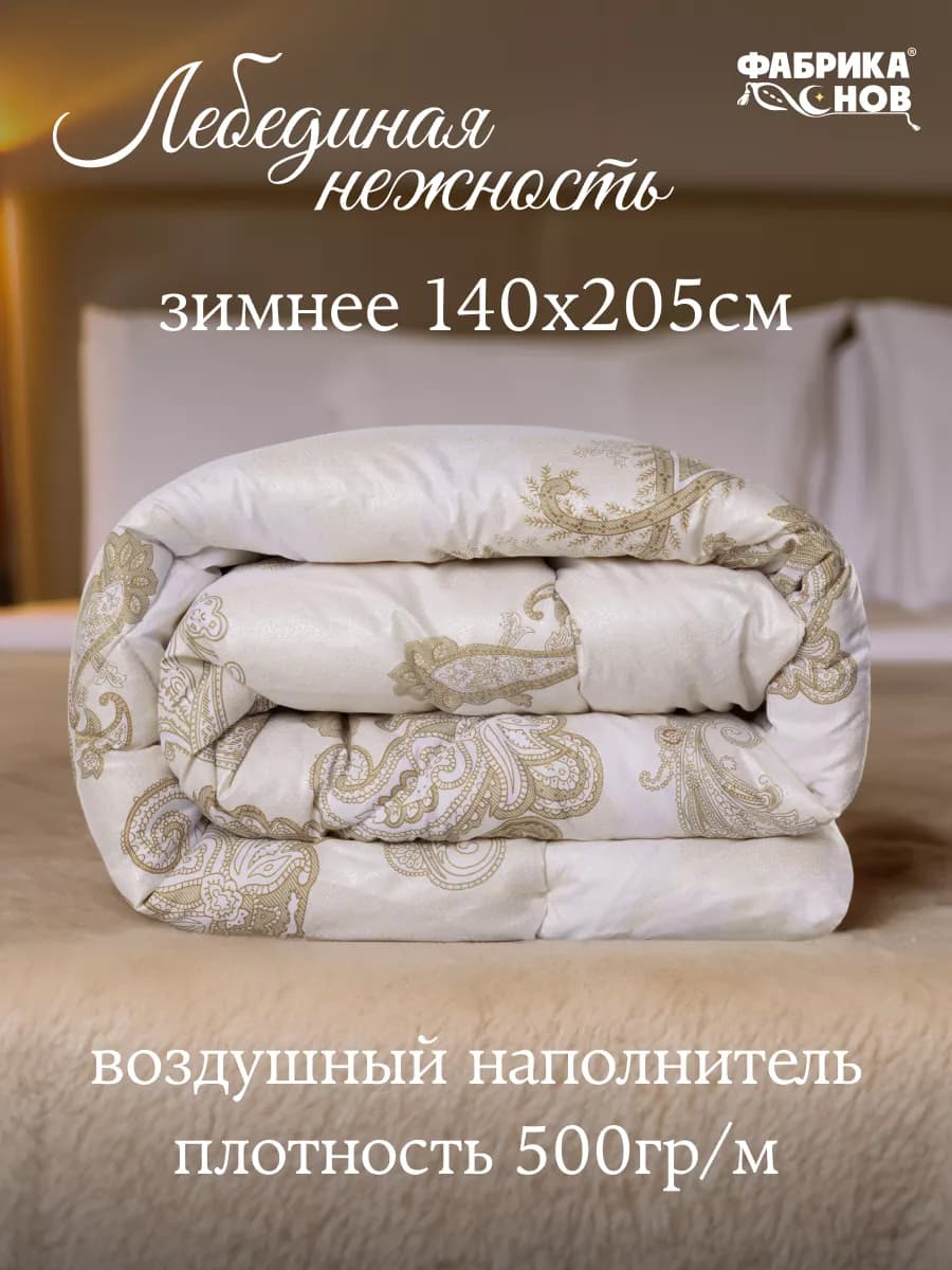 Одеяло 1.5 спальное зимнее