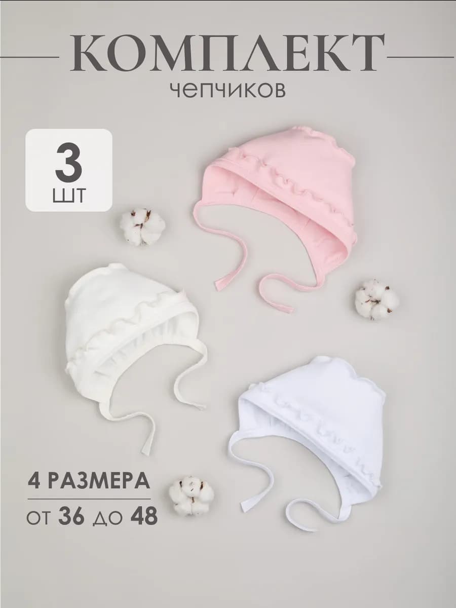 Чепчик для новорожденных комплект