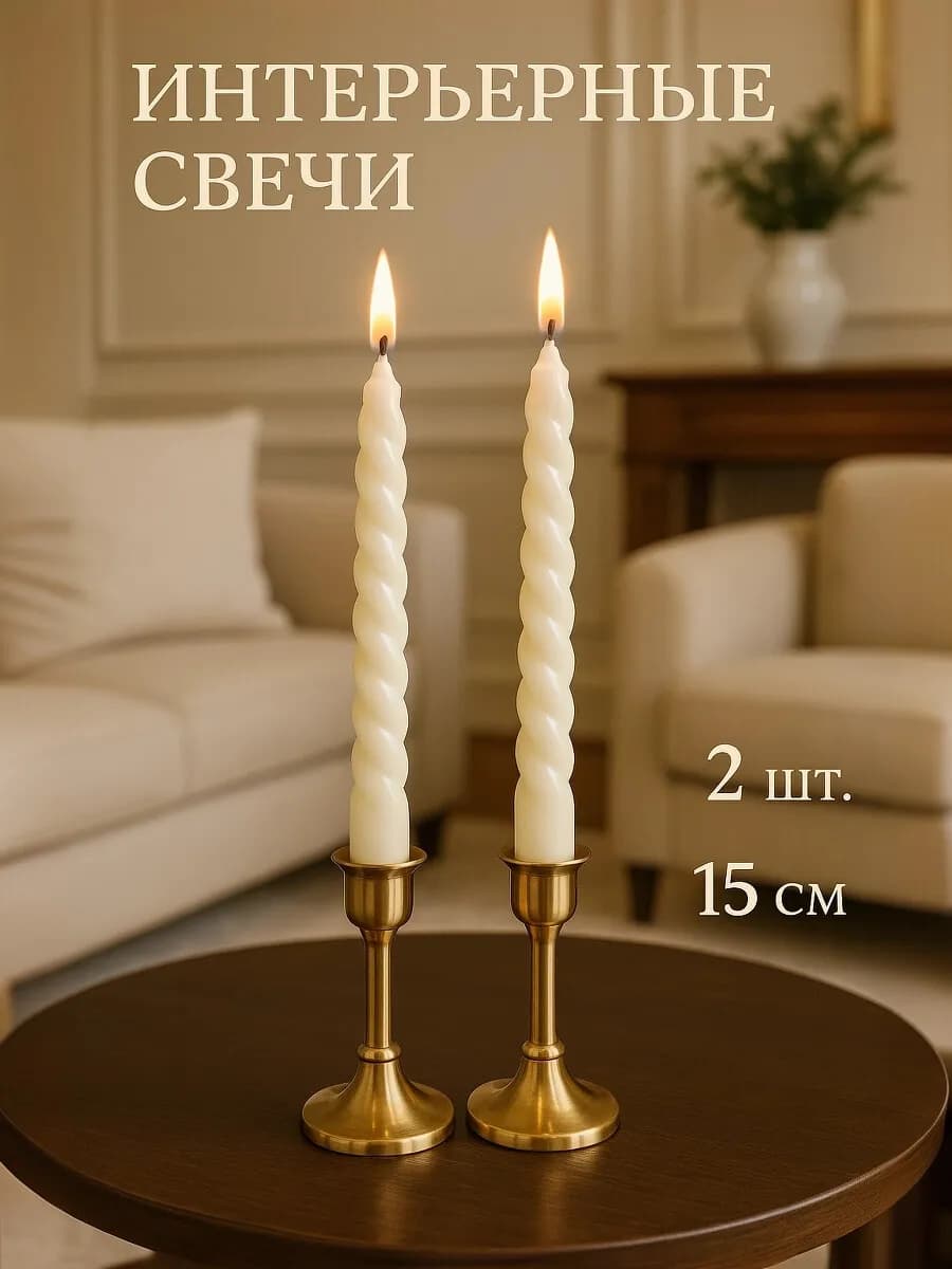 Свечи витые интерьерные с запахом ванили 2 шт