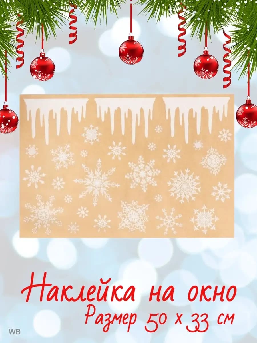 Наклейки новогодние на окна детские интерьерные