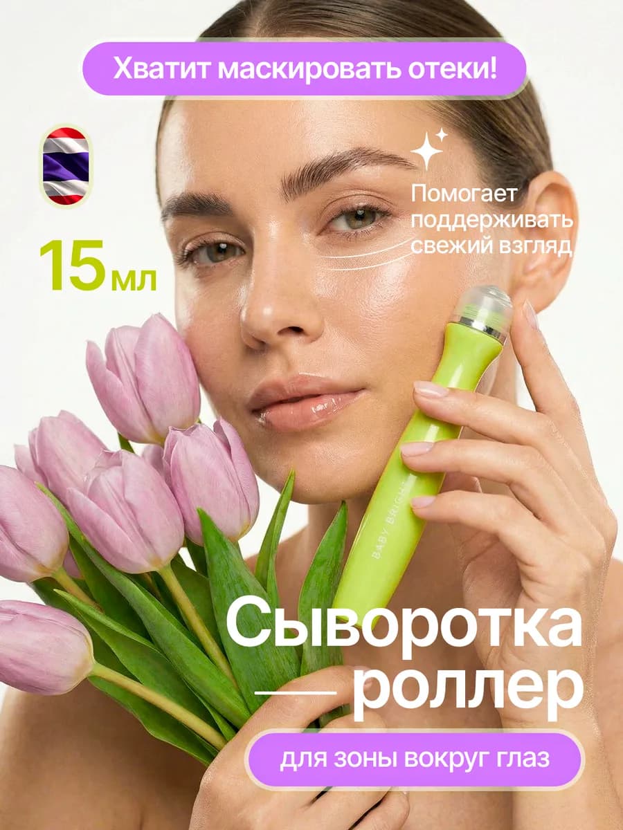 Роллер для глаз от синяков отеков и мешков